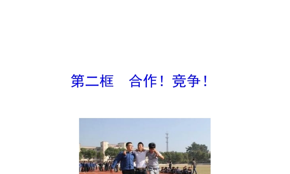 【世纪金榜】八年级政治上册 情境互动课型 4.8.2 合作！竞争！课件 新人教版