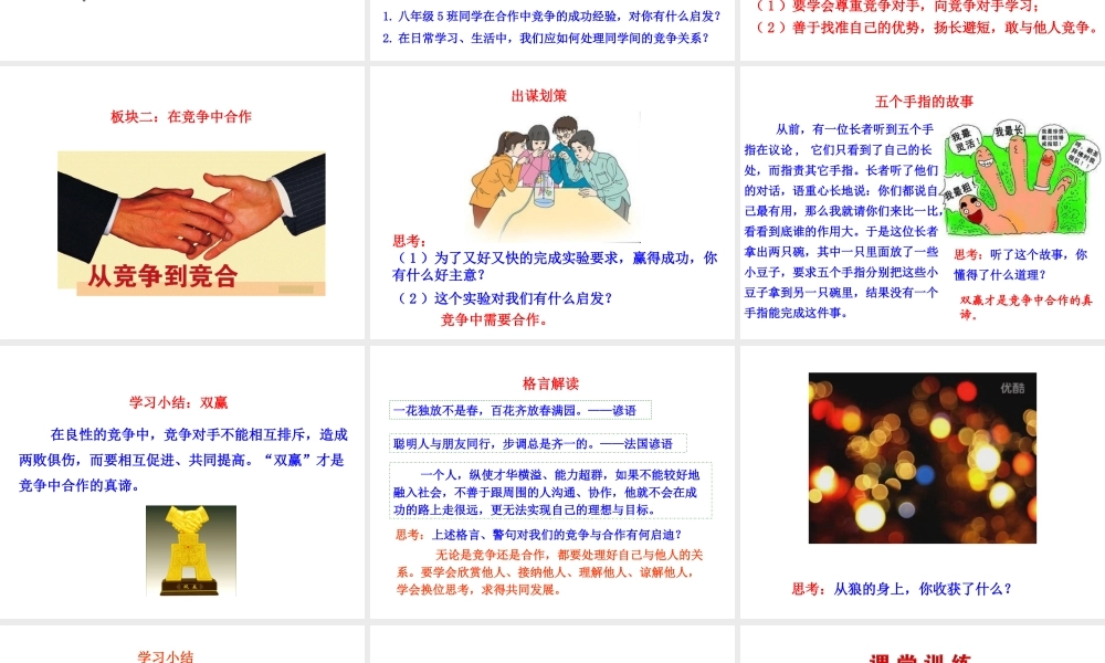 【世纪金榜】八年级政治上册 情境互动课型 4.8.2 合作！竞争！课件 新人教版