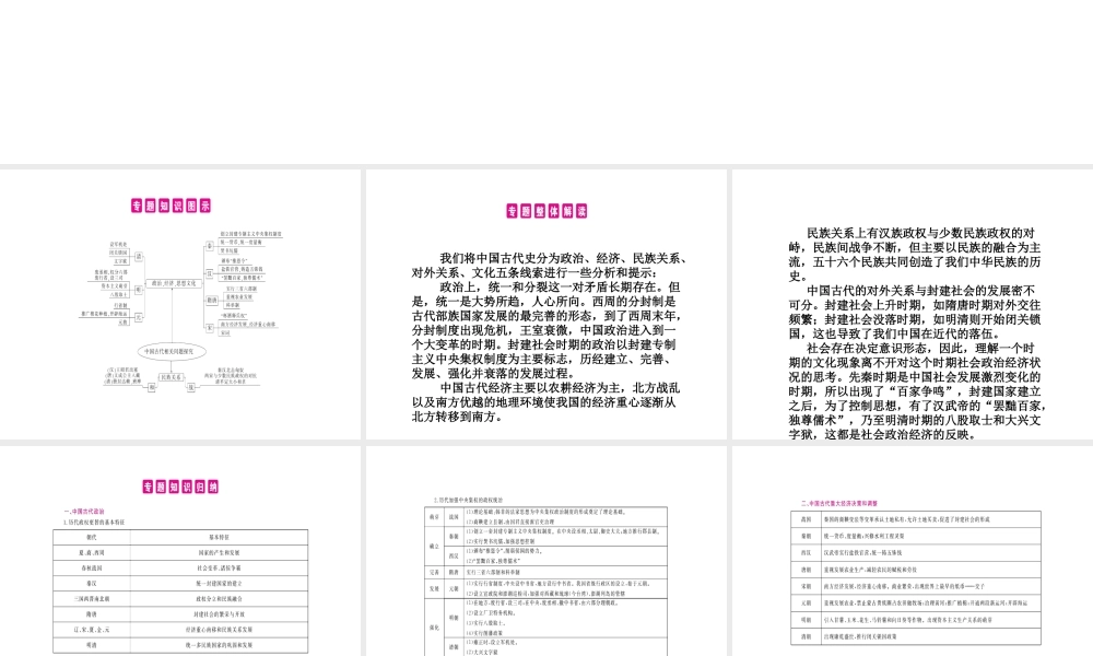 PK中考（湖南专用）中考历史总复习 专题一 中国古代相关问题探究课件-人教版初中九年级全册历史课件