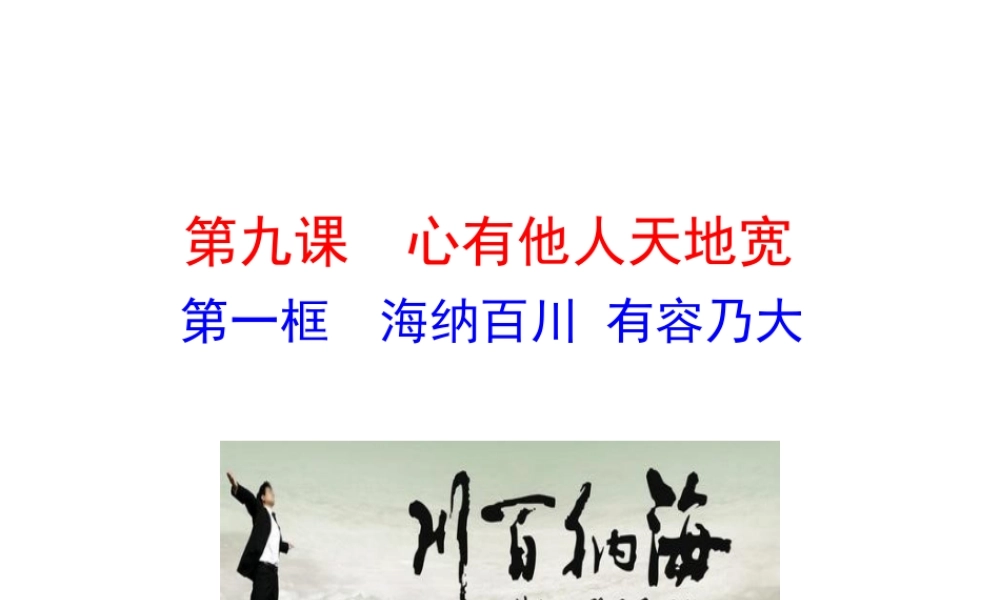 【世纪金榜】八年级政治上册 情境互动课型 4.9.1 海纳百川 有容乃大课件 新人教版