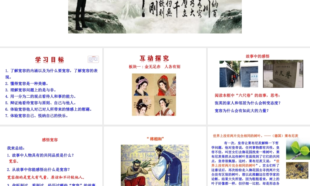 【世纪金榜】八年级政治上册 情境互动课型 4.9.1 海纳百川 有容乃大课件 新人教版