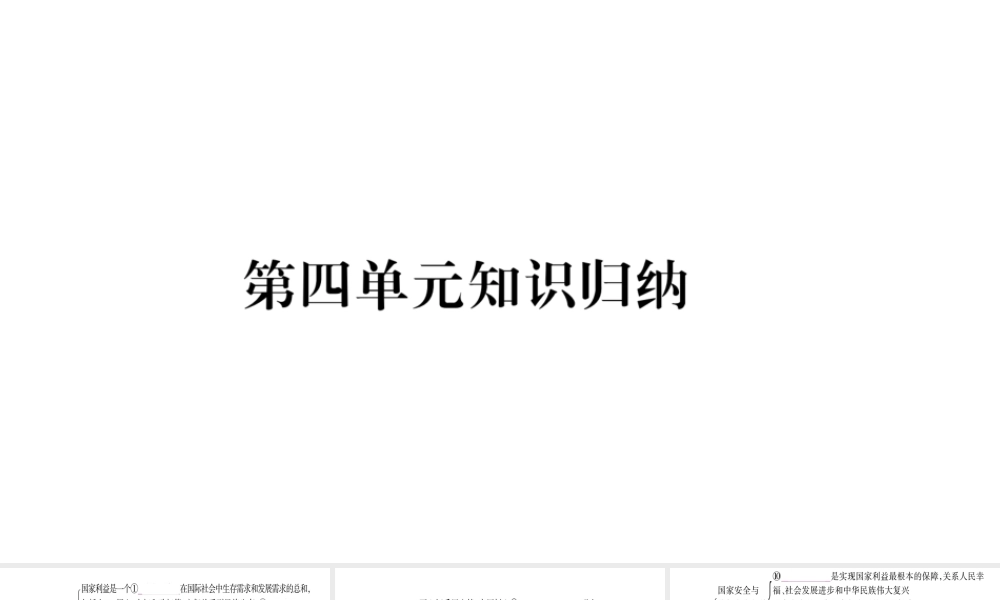 2018年八年级道德与法治上册 第四单元 维护国家利益知识归纳习题课件 新人教版