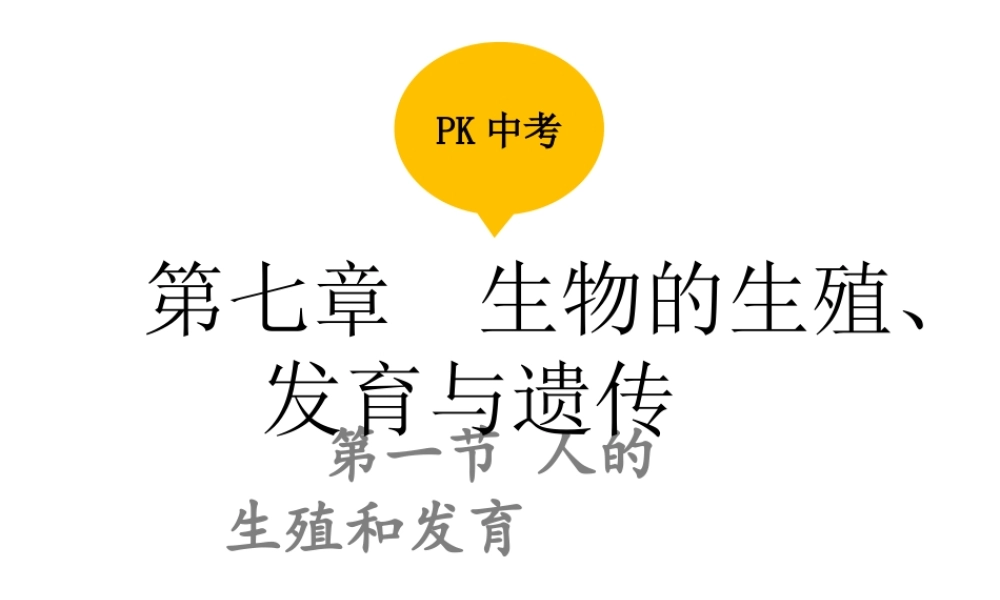 PK中考（江西专用）中考生物 第七章 第一节 人的生殖和发育课件-人教级全册生物课件