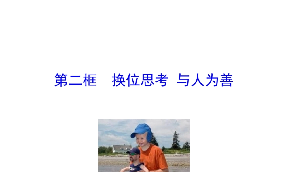 【世纪金榜】八年级政治上册 情境互动课型 4.9.2 换位思考 与人为善课件 新人教版