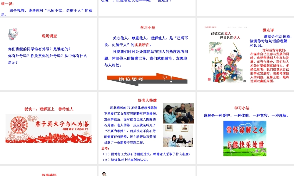 【世纪金榜】八年级政治上册 情境互动课型 4.9.2 换位思考 与人为善课件 新人教版