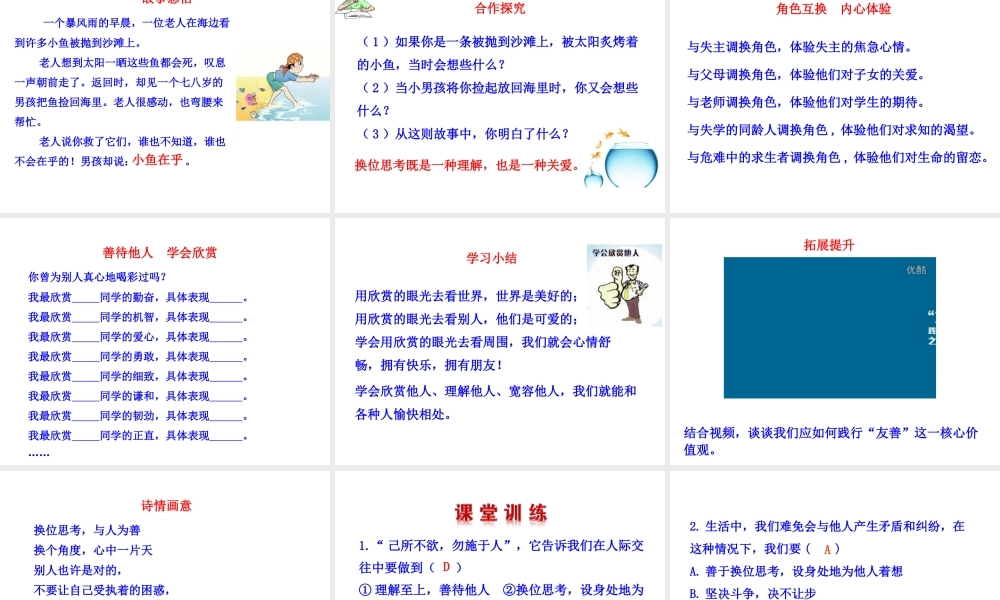 【世纪金榜】八年级政治上册 情境互动课型 4.9.2 换位思考 与人为善课件 新人教版