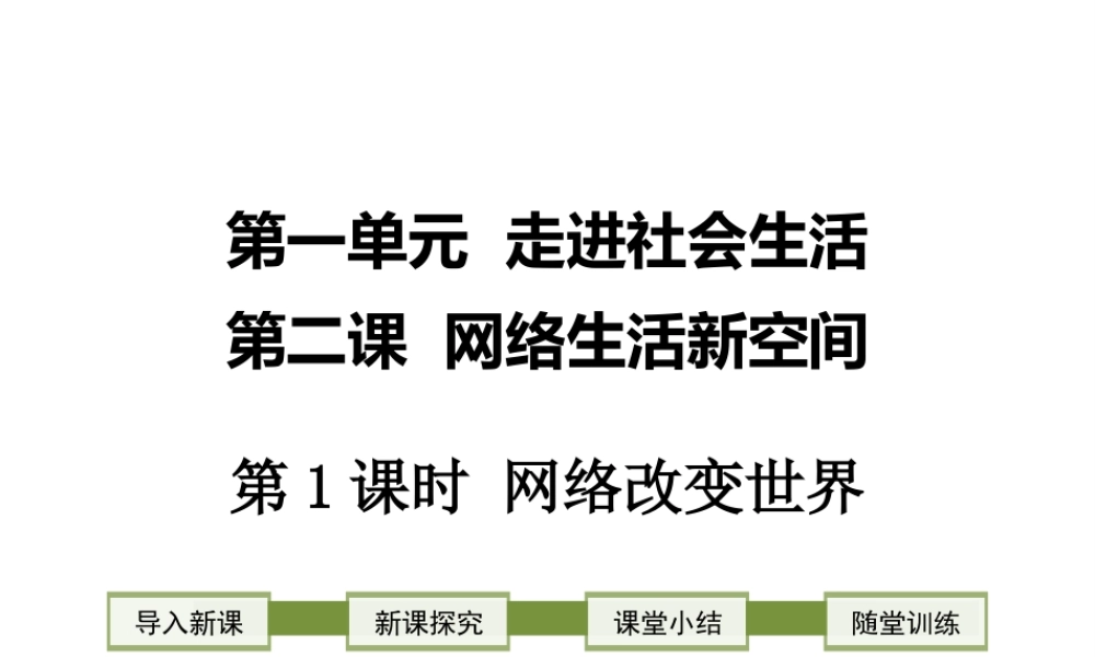 2018年八年级道德与法治上册 第一单元 走进社会生活 第二课 网络生活新空间 第1框 网络改变世界课件 新人教版