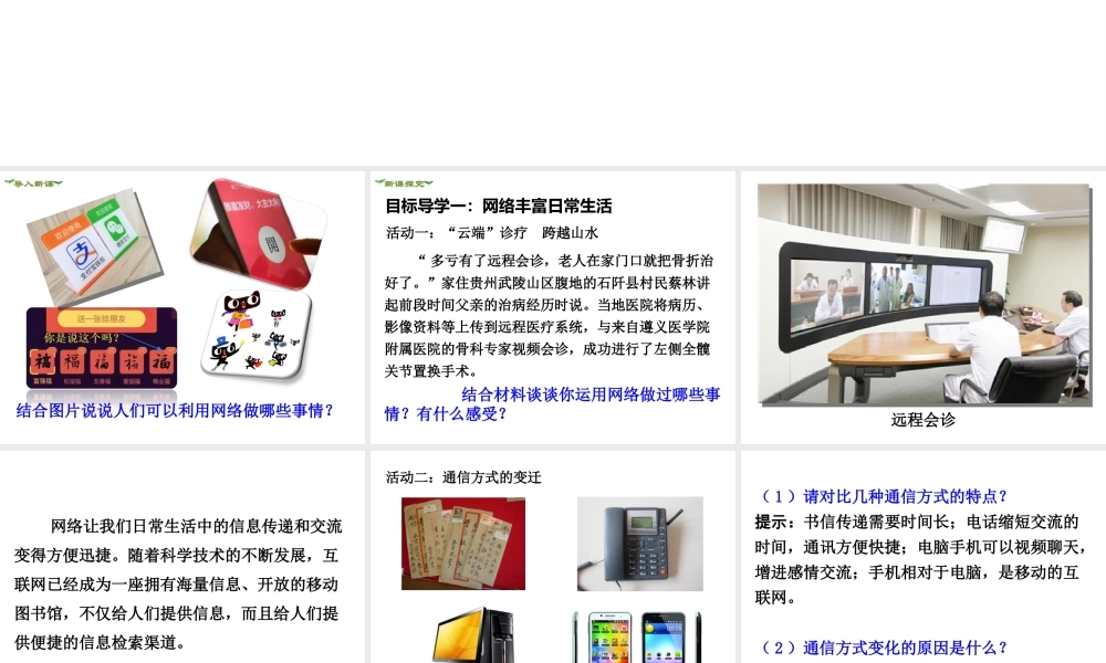 2018年八年级道德与法治上册 第一单元 走进社会生活 第二课 网络生活新空间 第1框 网络改变世界课件 新人教版