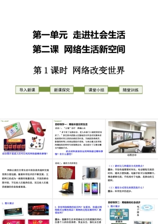 2018年八年级道德与法治上册 第一单元 走进社会生活 第二课 网络生活新空间 第1框 网络改变世界课件 新人教版