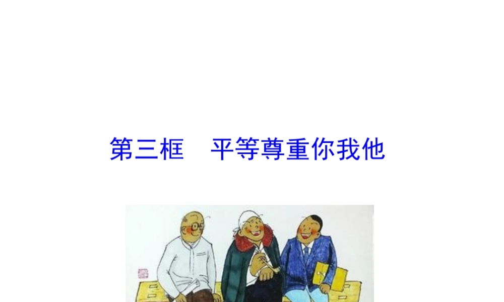 【世纪金榜】八年级政治上册 情境互动课型 4.9.3 平等尊重你我他课件 新人教版