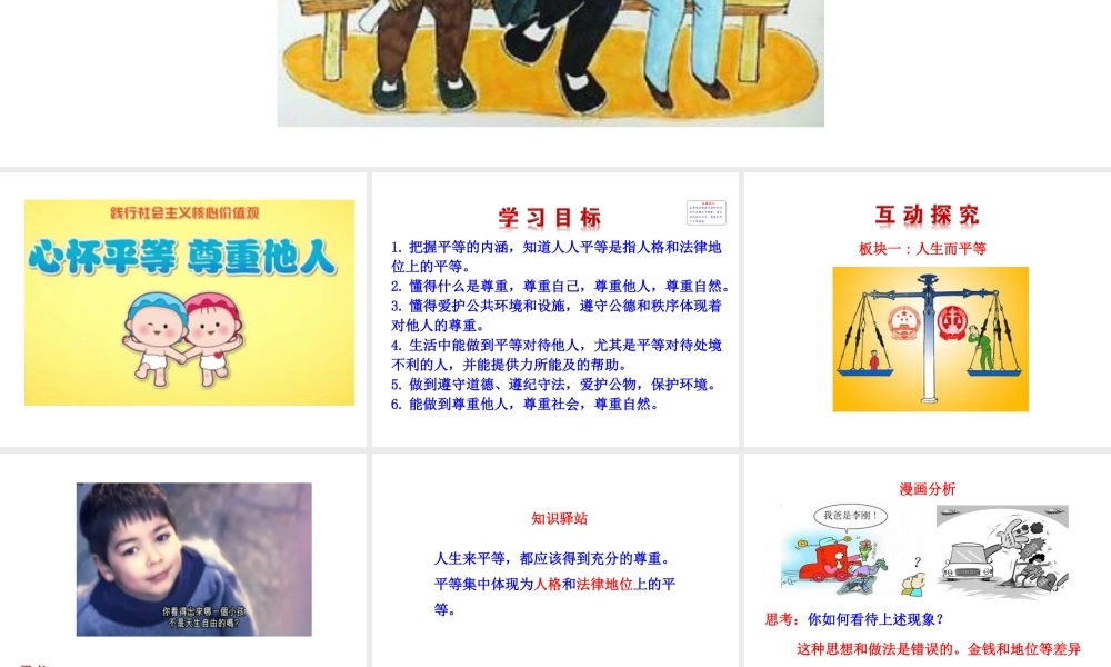 【世纪金榜】八年级政治上册 情境互动课型 4.9.3 平等尊重你我他课件 新人教版