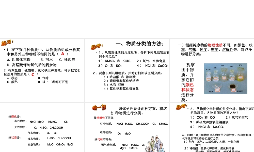 【倍速课时学练】2014秋九年级科学上册 第二章 第4节 物质的分类课件 （新版）浙教版