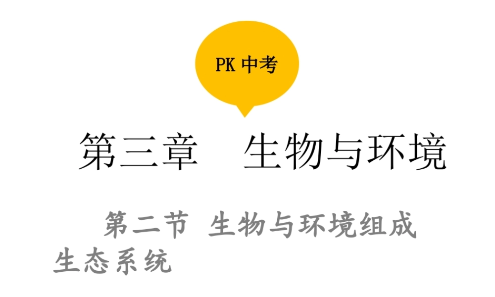 PK中考（江西专用）中考生物 第三章 第二节 生物与环境组成生态系统课件-人教级全册生物课件