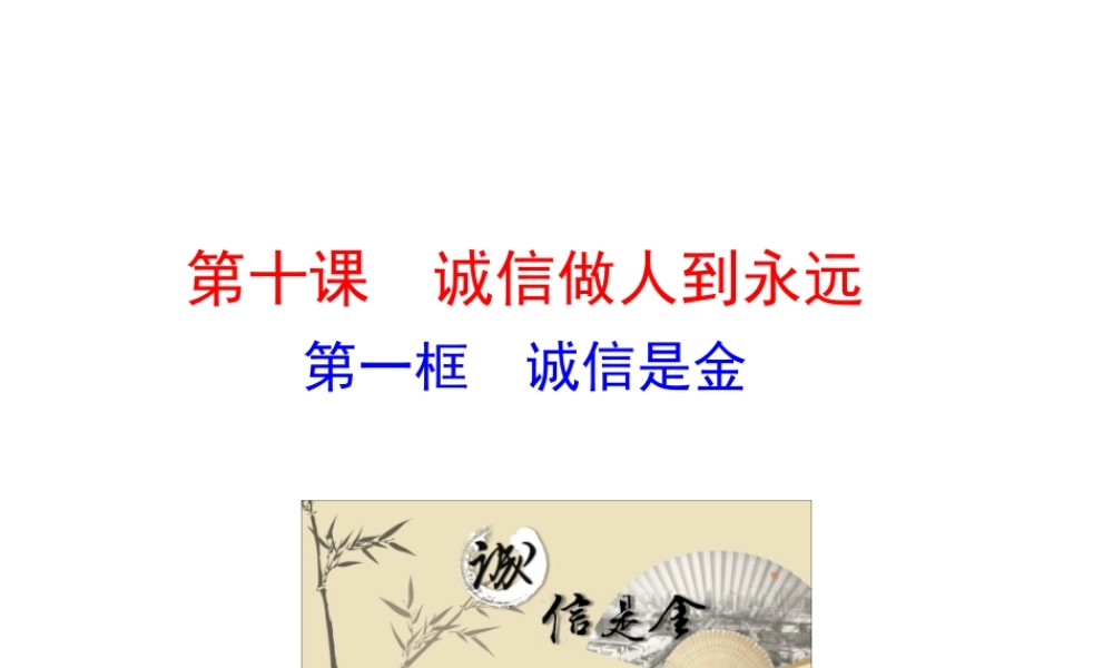 【世纪金榜】八年级政治上册 情境互动课型 4.10.1 诚信是金课件 新人教版