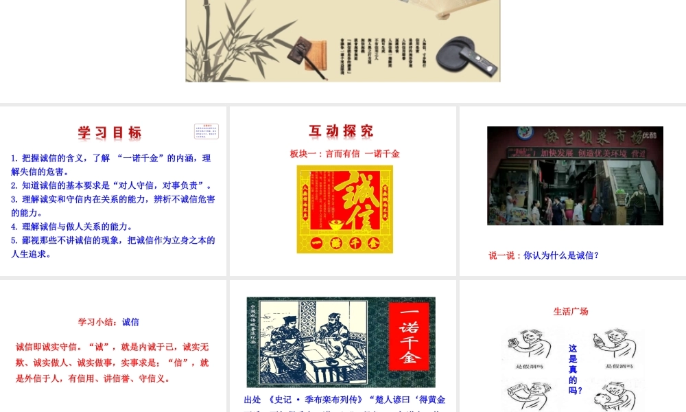 【世纪金榜】八年级政治上册 情境互动课型 4.10.1 诚信是金课件 新人教版