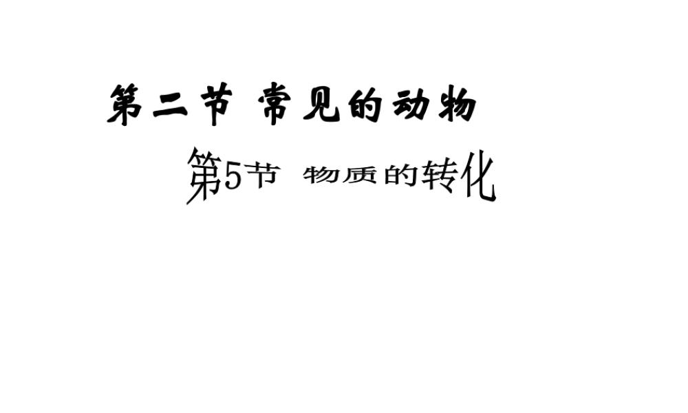 【倍速课时学练】2014秋九年级科学上册 第二章 第5节 物质的转化课件 （新版）浙教版