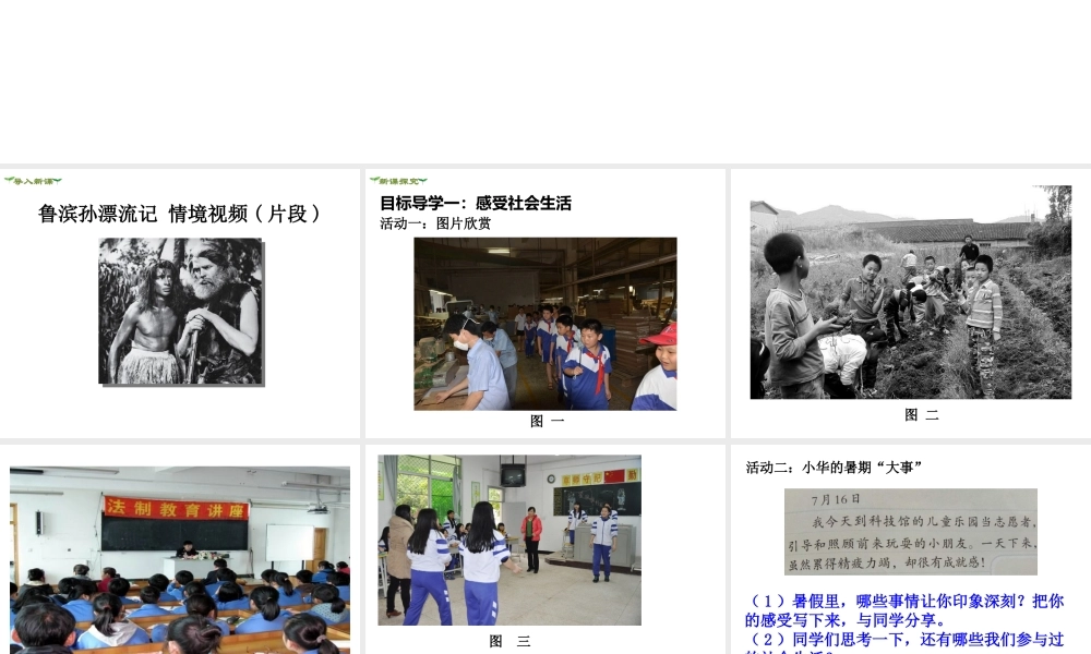 2018年八年级道德与法治上册 第一单元 走进社会生活 第一课 丰富的社会生活 第1框 我与社会课件 新人教版