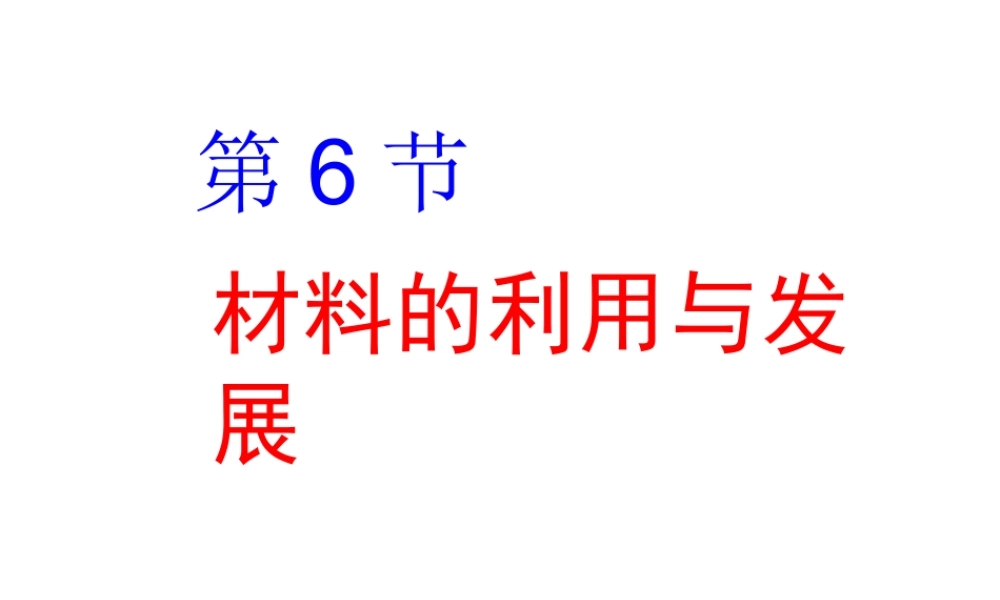 【倍速课时学练】2014秋九年级科学上册 第二章 第6节 材料的利用与发展课件 （新版）浙教版