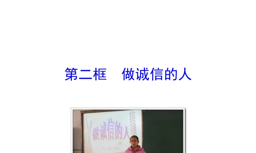 【世纪金榜】八年级政治上册 情境互动课型 4.10.2 做诚信的人课件 新人教版