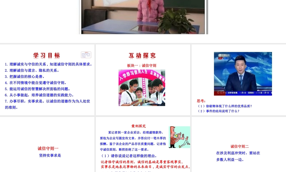 【世纪金榜】八年级政治上册 情境互动课型 4.10.2 做诚信的人课件 新人教版