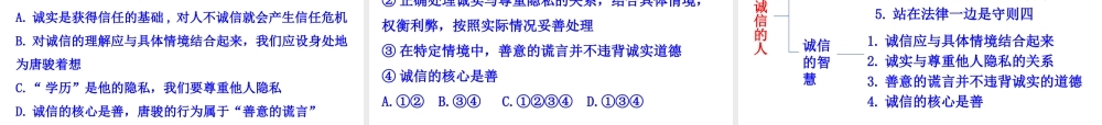 【世纪金榜】八年级政治上册 情境互动课型 4.10.2 做诚信的人课件 新人教版