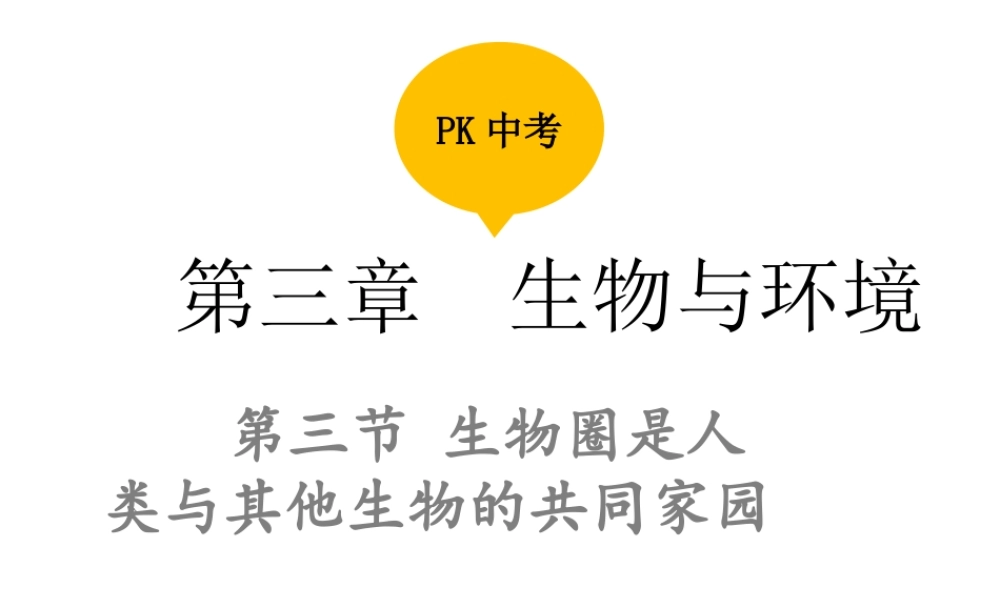 PK中考（江西专用）中考生物 第三章 第三节 生物圈是人类与其他生物的共同家园课件-人教级全册生物课件