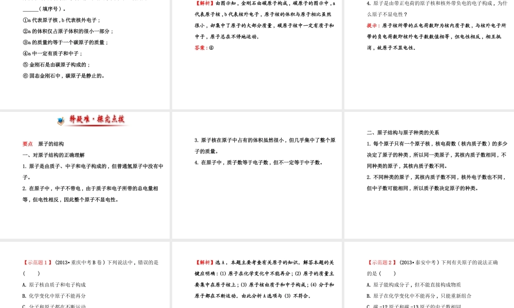 【世纪金源】2014年九年级化学上册 2.3.1 原子的结构课件 （新版）鲁教版