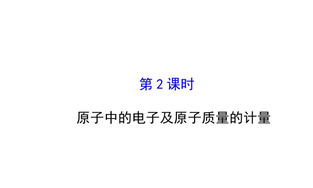 【世纪金源】2014年九年级化学上册 2.3.2 原子中的电子及原子质量的计量课件 （新版）鲁教版