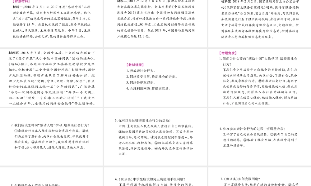 2018年八年级道德与法治上册 第一单元 走进社会生活热点链接习题课件 新人教版