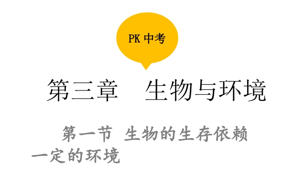 PK中考（江西专用）中考生物 第三章 第一节 生物的生存依赖一定的环境课件-人教级全册生物课件