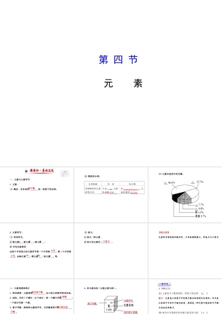 【世纪金源】2014年九年级化学上册 2.4 元素课件 （新版）鲁教版
