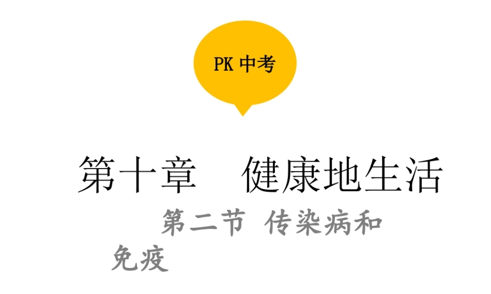 PK中考（江西专用）中考生物 第十章 第二节 传染病和免疫课件-人教版初中九年级全册生物课件