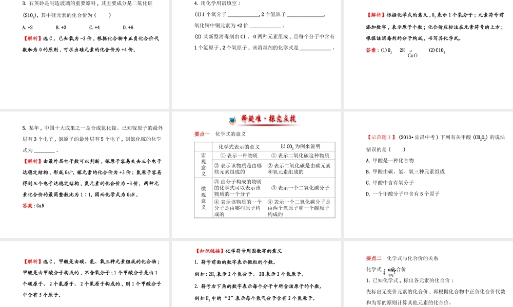 【世纪金源】2014年九年级化学上册 4.2.1 化学式与化合价课件 （新版）鲁教版