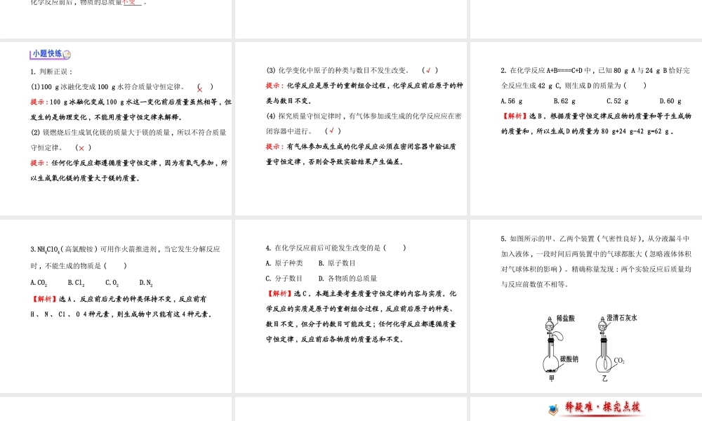 【世纪金源】2014年九年级化学上册 5.1 化学反应中的质量守恒课件 （新版）鲁教版