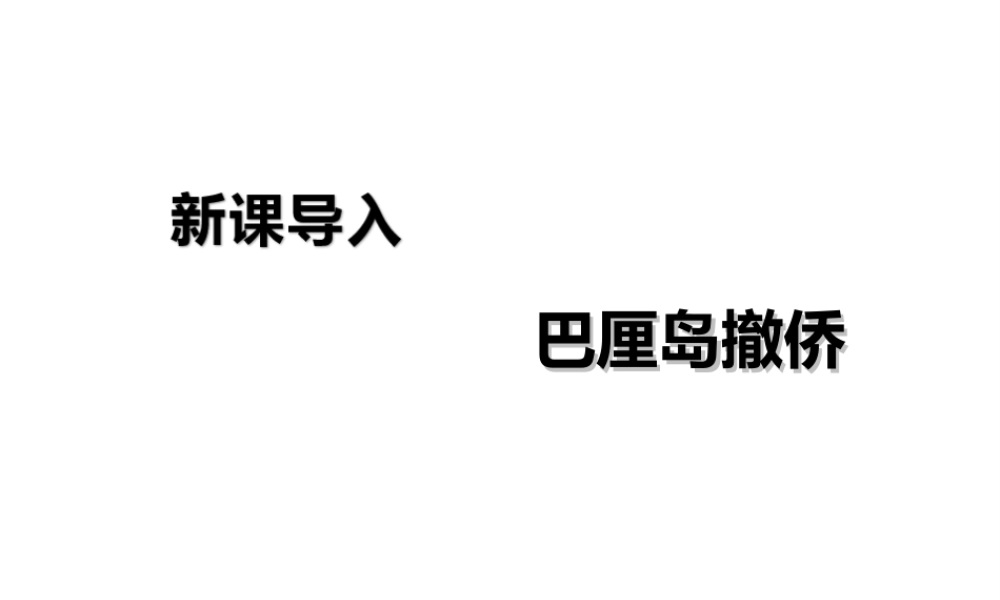 2018年八年级道德与法治下册 第三单元 人民当家作主 第六课 我国国家机构 第2框 国家行政机关课件 新人教版