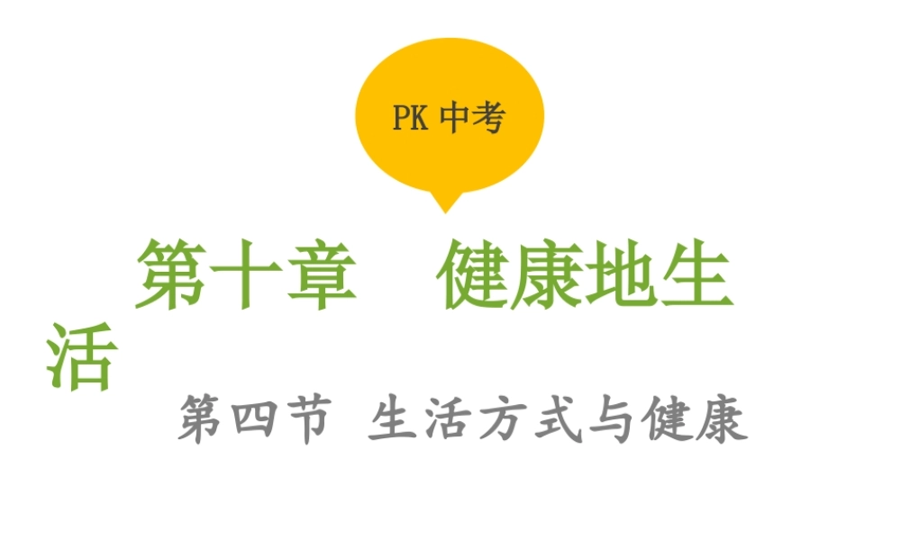 PK中考（江西专用）中考生物 第十章 第三节 生活方式与健康课件-人教级全册生物课件