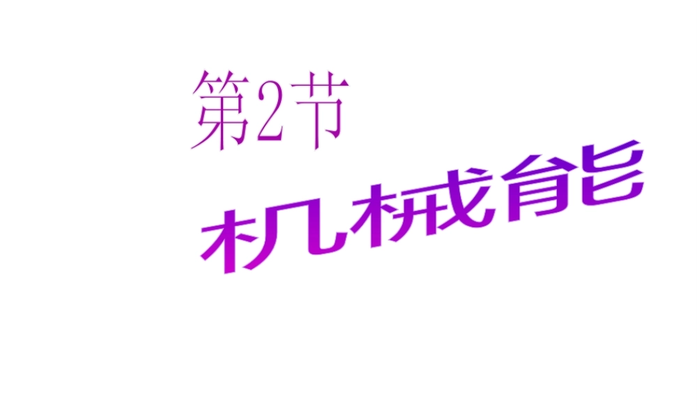 【倍速课时学练】2014秋九年级科学上册 第三章 第2节 机械能（第1课时）课件 （新版）浙教版