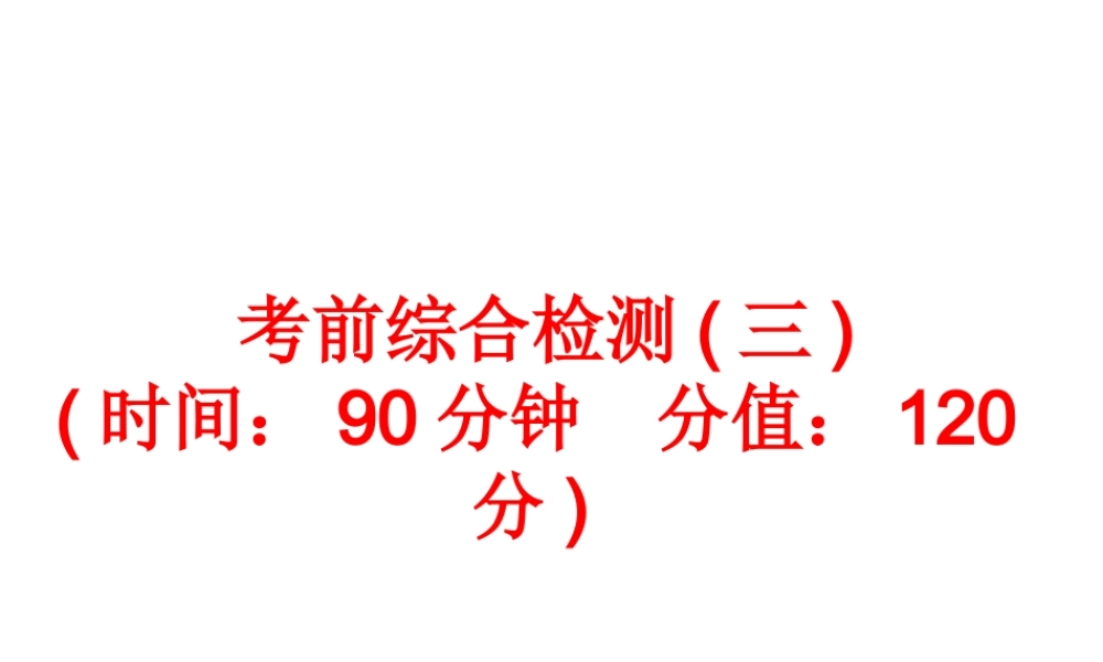 【中考备战策略】2014年中考化学总复习 第二部分 专题突破 考前综合检测三（含13年中考典例）课件 鲁教版