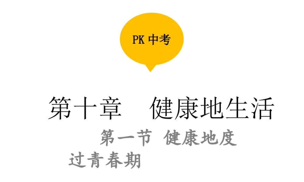 PK中考（江西专用）中考生物 第十章 第一节 健康地度过青春期课件-人教版初中九年级全册生物课件