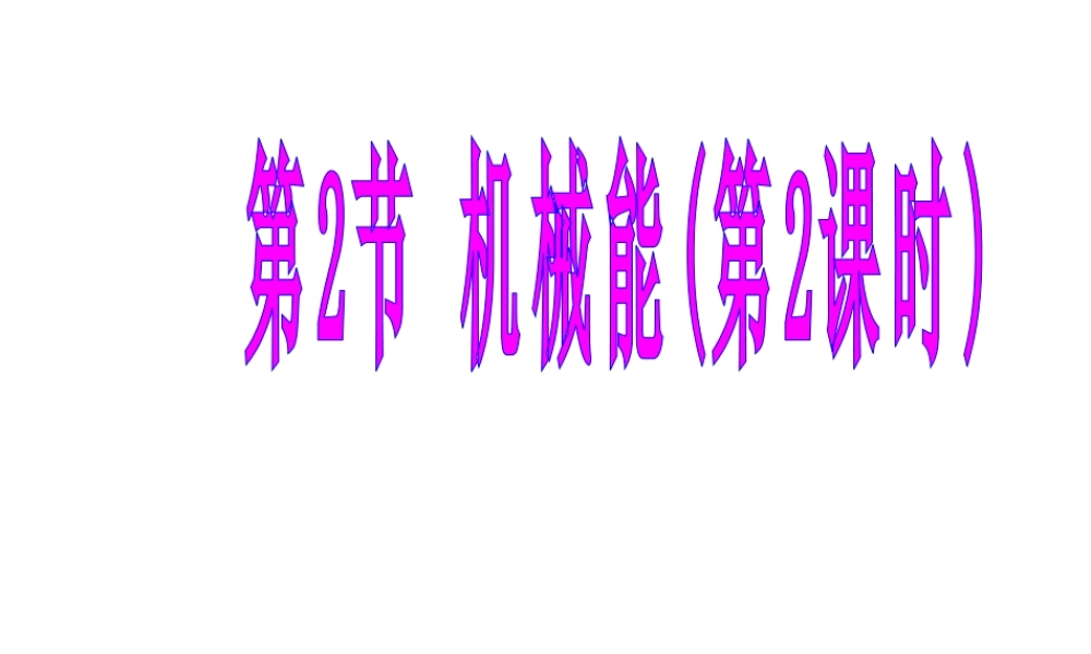 【倍速课时学练】2014秋九年级科学上册 第三章 第2节 机械能（第2课时）课件 （新版）浙教版