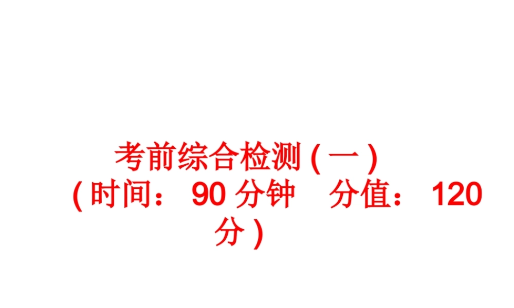 【中考备战策略】2014年中考化学总复习 第二部分 专题突破 考前综合检测一（含13年中考典例）课件 鲁教版