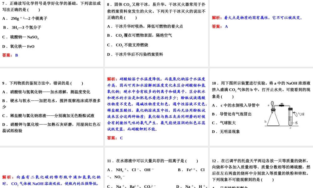 【中考备战策略】2014年中考化学总复习 第二部分 专题突破 考前综合检测一（含13年中考典例）课件 鲁教版