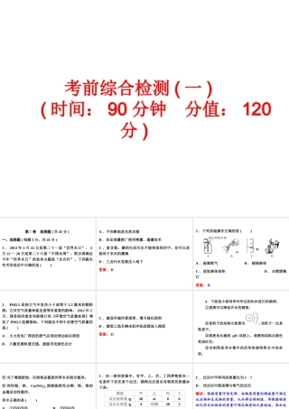 【中考备战策略】2014年中考化学总复习 第二部分 专题突破 考前综合检测一（含13年中考典例）课件 鲁教版