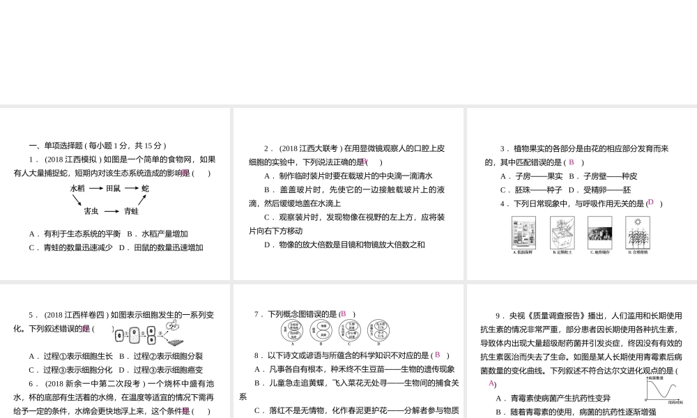 PK中考（江西专用）中考生物模拟试卷一课件-人教版初中九年级全册生物课件
