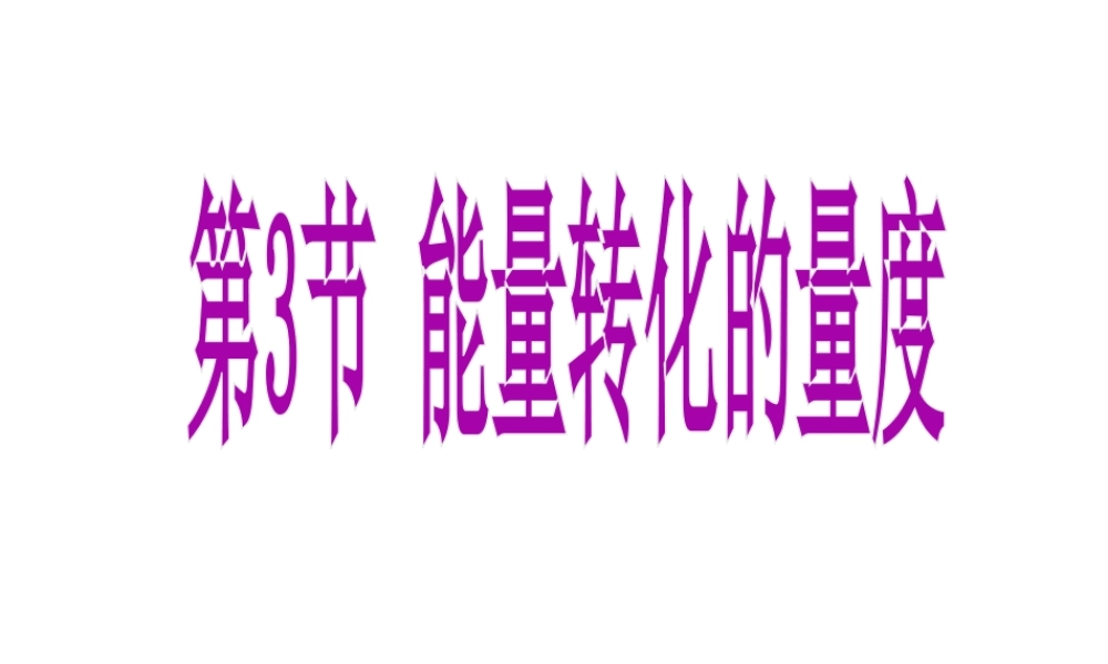 【倍速课时学练】2014秋九年级科学上册 第三章 第3节 能量转化的量度（第1课时）课件 （新版）浙教版