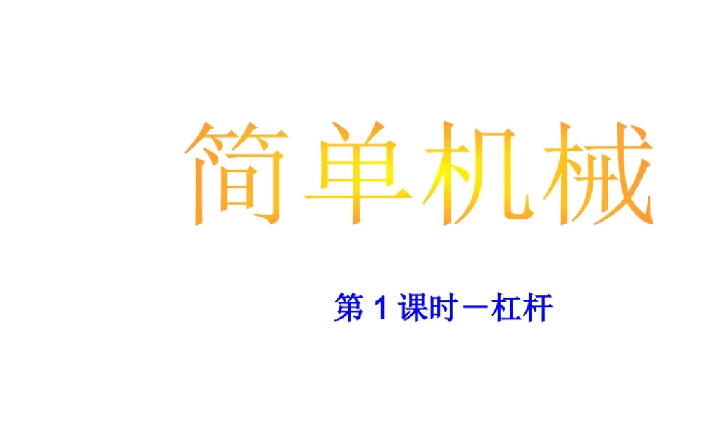 【倍速课时学练】2014秋九年级科学上册 第三章 第4节 简单机械 第1课时 杠杆课件 （新版）浙教版