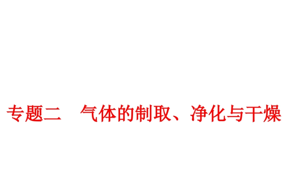 【中考备战策略】2014年中考化学总复习 第二部分 专题突破 专题二 气体的制取、净化与干燥（含13年中考典例）课件 新人教版