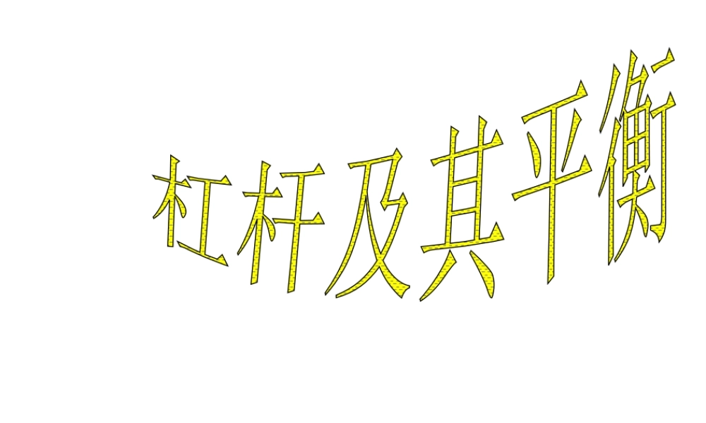 【倍速课时学练】2014秋九年级科学上册 第三章 第4节 简单机械 第2课时 杠杆及其平衡课件 （新版）浙教版