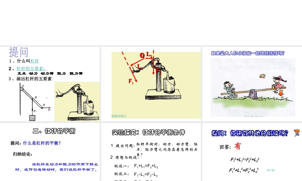 【倍速课时学练】2014秋九年级科学上册 第三章 第4节 简单机械 第2课时 杠杆及其平衡课件 （新版）浙教版