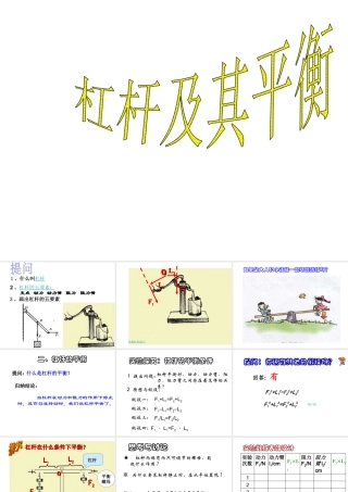 【倍速课时学练】2014秋九年级科学上册 第三章 第4节 简单机械 第2课时 杠杆及其平衡课件 （新版）浙教版